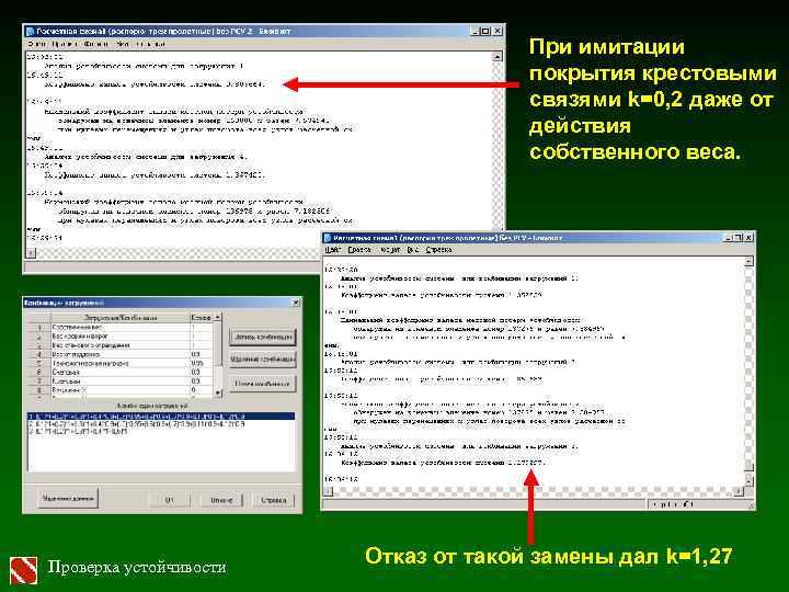 При имитации покрытия крестовыми связями k=0, 2 даже от действия собственного веса. Проверка устойчивости