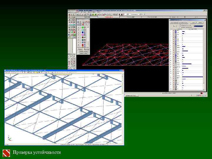 Проверка устойчивости 