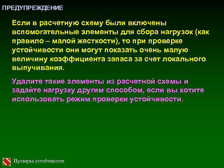 ПРЕДУПРЕЖДЕНИЕ Если в расчетную схему были включены вспомогательные элементы для сбора нагрузок (как правило