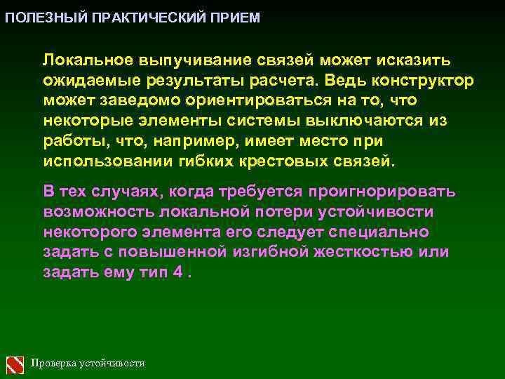 ПОЛЕЗНЫЙ ПРАКТИЧЕСКИЙ ПРИЕМ Локальное выпучивание связей может исказить ожидаемые результаты расчета. Ведь конструктор может