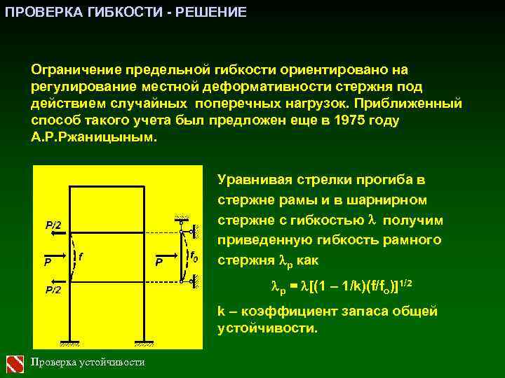 ПРОВЕРКА ГИБКОСТИ - РЕШЕНИЕ Ограничение предельной гибкости ориентировано на регулирование местной деформативности стержня под