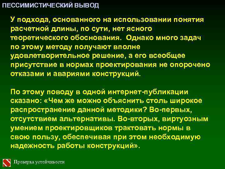 ПЕССИМИСТИЧЕСКИЙ ВЫВОД У подхода, основанного на использовании понятия расчетной длины, по сути, нет ясного