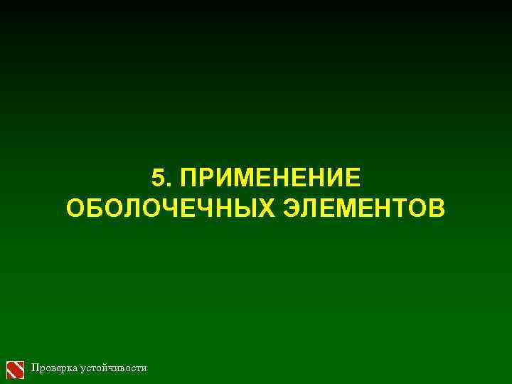 5. ПРИМЕНЕНИЕ ОБОЛОЧЕЧНЫХ ЭЛЕМЕНТОВ Проверка устойчивости 