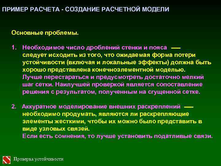 ПРИМЕР РАСЧЕТА - СОЗДАНИЕ РАСЧЕТНОЙ МОДЕЛИ Основные проблемы. 1. Необходимое число дроблений стенки и