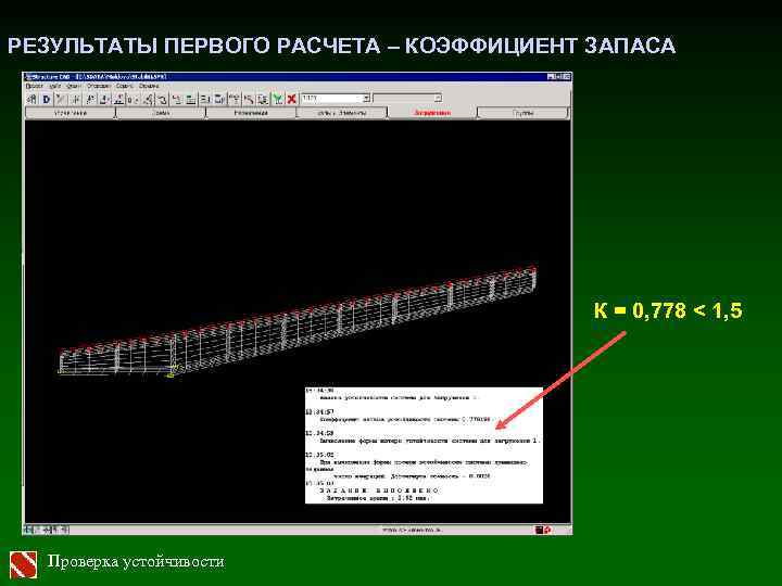 РЕЗУЛЬТАТЫ ПЕРВОГО РАСЧЕТА – КОЭФФИЦИЕНТ ЗАПАСА К = 0, 778 < 1, 5 Проверка