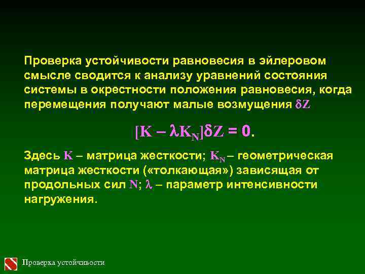 Проверка устойчивости равновесия в эйлеровом смысле сводится к анализу уравнений состояния системы в окрестности