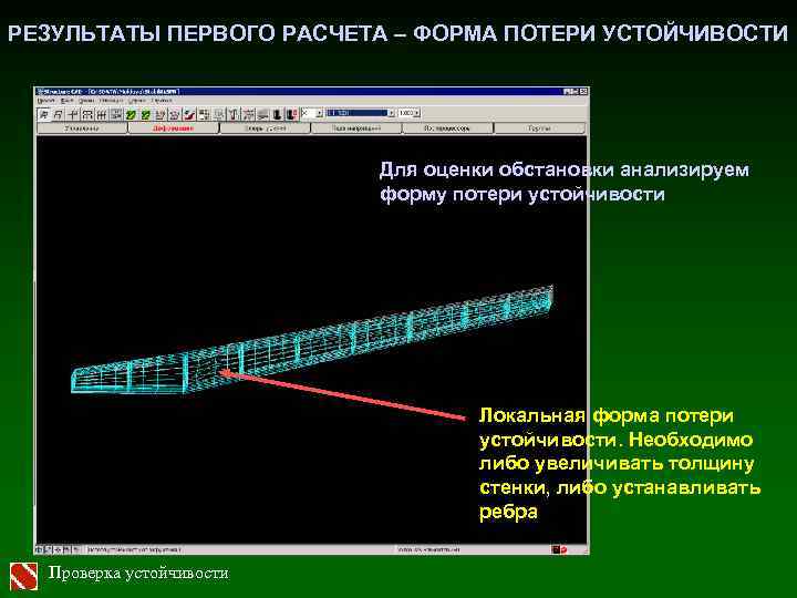 РЕЗУЛЬТАТЫ ПЕРВОГО РАСЧЕТА – ФОРМА ПОТЕРИ УСТОЙЧИВОСТИ Для оценки обстановки анализируем форму потери устойчивости
