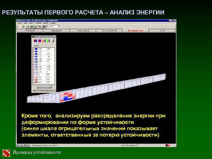 РЕЗУЛЬТАТЫ ПЕРВОГО РАСЧЕТА – АНАЛИЗ ЭНЕРГИИ Кроме того, анализируем распределение энергии при деформировании по