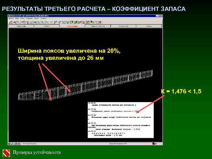 РЕЗУЛЬТАТЫ ТРЕТЬЕГО РАСЧЕТА – КОЭФФИЦИЕНТ ЗАПАСА Ширина поясов увеличена на 20%, толщина увеличена до