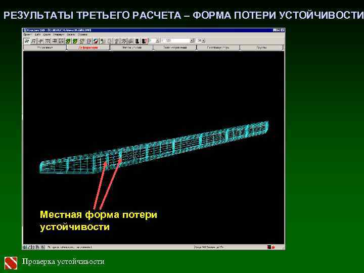 РЕЗУЛЬТАТЫ ТРЕТЬЕГО РАСЧЕТА – ФОРМА ПОТЕРИ УСТОЙЧИВОСТИ Местная форма потери устойчивости Проверка устойчивости 