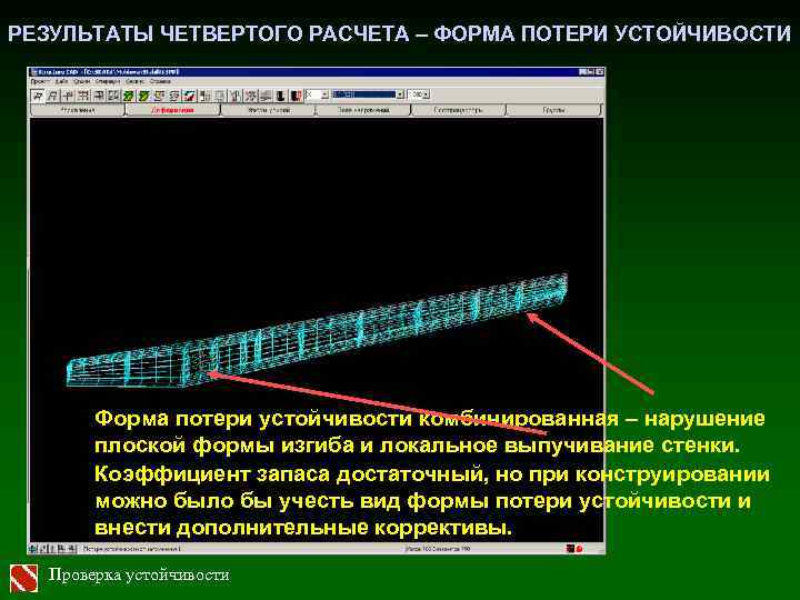 РЕЗУЛЬТАТЫ ЧЕТВЕРТОГО РАСЧЕТА – ФОРМА ПОТЕРИ УСТОЙЧИВОСТИ Форма потери устойчивости комбинированная – нарушение плоской