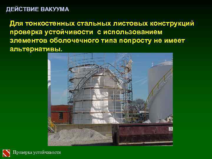 ДЕЙСТВИЕ ВАКУУМА Для тонкостенных стальных листовых конструкций проверка устойчивости с использованием элементов оболочечного типа