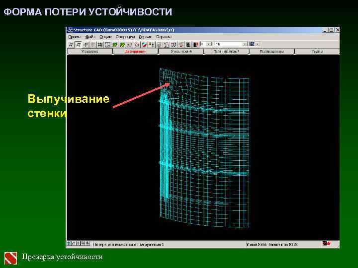 ФОРМА ПОТЕРИ УСТОЙЧИВОСТИ Выпучивание стенки Проверка устойчивости 