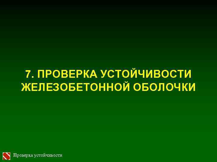 7. ПРОВЕРКА УСТОЙЧИВОСТИ ЖЕЛЕЗОБЕТОННОЙ ОБОЛОЧКИ Проверка устойчивости 