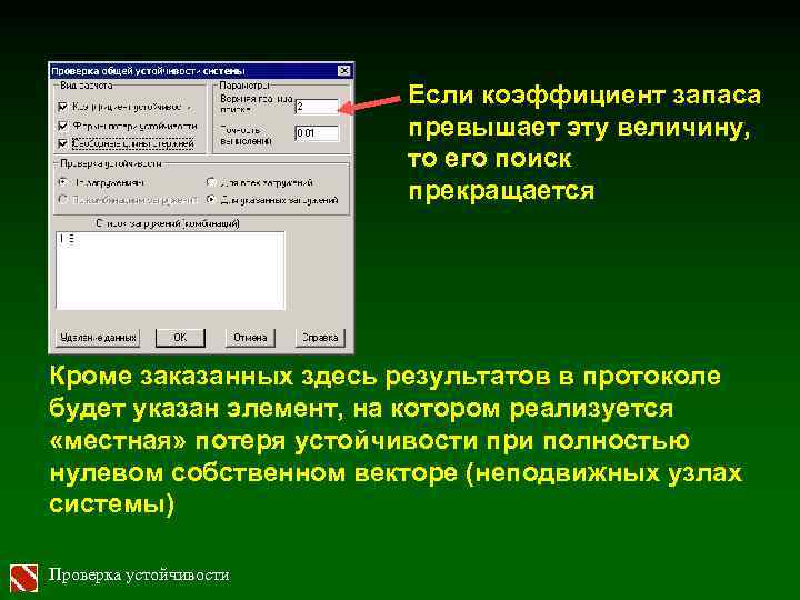 Если коэффициент запаса превышает эту величину, то его поиск прекращается Кроме заказанных здесь результатов