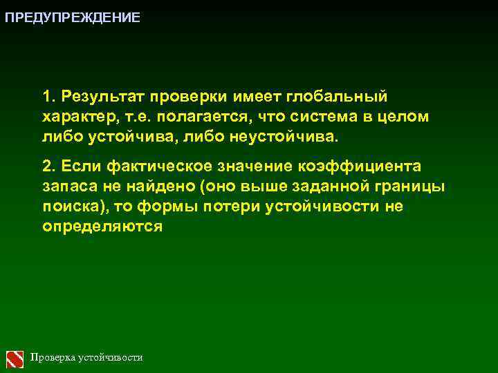 ПРЕДУПРЕЖДЕНИЕ 1. Результат проверки имеет глобальный характер, т. е. полагается, что система в целом