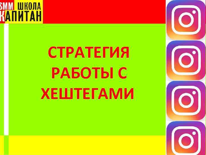 СТРАТЕГИЯ РАБОТЫ С ХЕШТЕГАМИ 