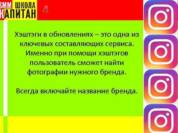 4 Хэштэги в обновлениях – это одна из ключевых составляющих сервиса. Именно при помощи