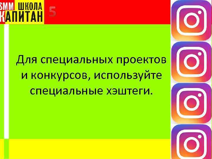 5 Для специальных проектов и конкурсов, используйте специальные хэштеги. 