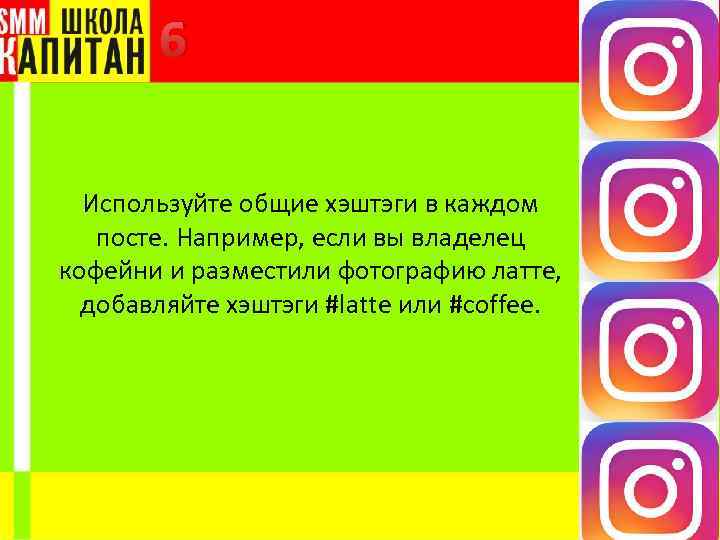 6 Используйте общие хэштэги в каждом посте. Например, если вы владелец кофейни и разместили