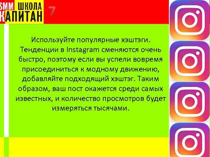 7 Используйте популярные хэштэги. Тенденции в Instagram сменяются очень быстро, поэтому если вы успели