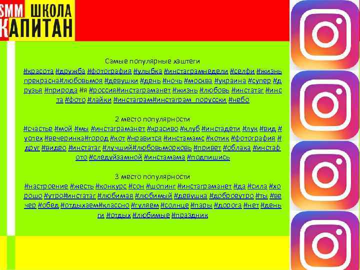 Самые популярные хэштеги #красота #дружба #фотография #улыбка #инстаграмнедели #селфи #жизнь прекрасна#любовьмоя #девушки #день #ночь