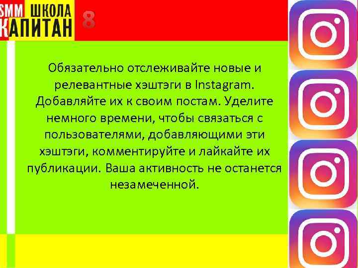 8 Обязательно отслеживайте новые и релевантные хэштэги в Instagram. Добавляйте их к своим постам.