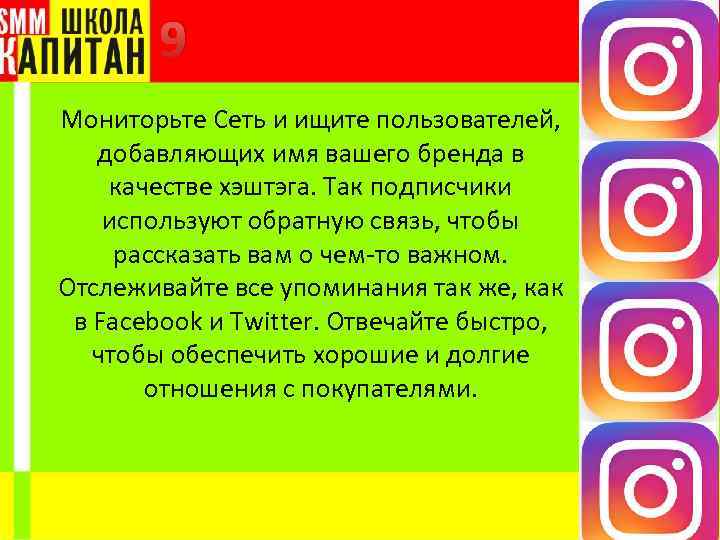 9 Мониторьте Сеть и ищите пользователей, добавляющих имя вашего бренда в качестве хэштэга. Так