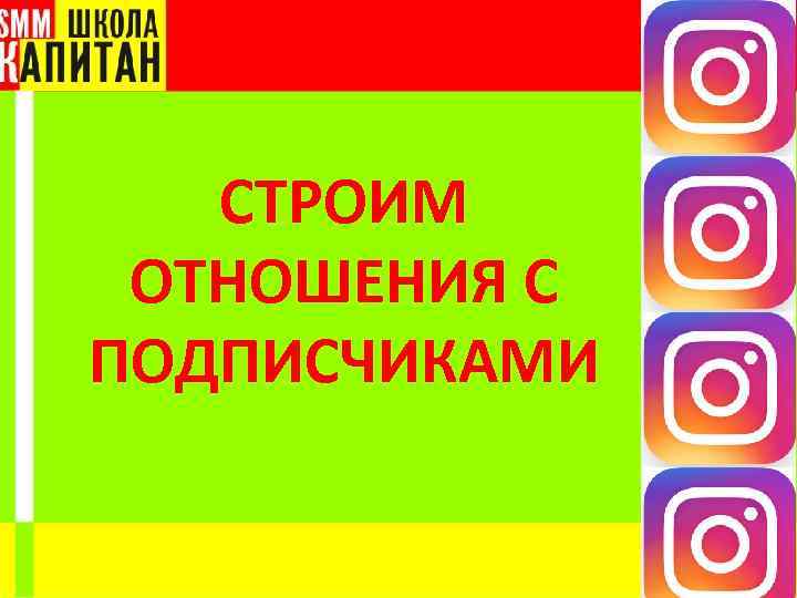 СТРОИМ ОТНОШЕНИЯ С ПОДПИСЧИКАМИ 