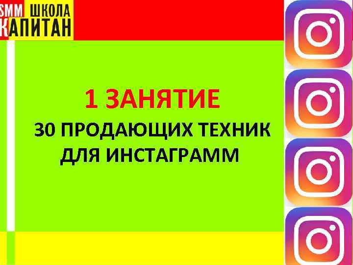 1 ЗАНЯТИЕ 30 ПРОДАЮЩИХ ТЕХНИК ДЛЯ ИНСТАГРАММ 