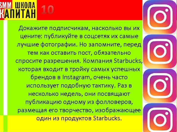 10 Докажите подписчикам, насколько вы их цените: публикуйте в соцсетях их самые лучшие фотографии.