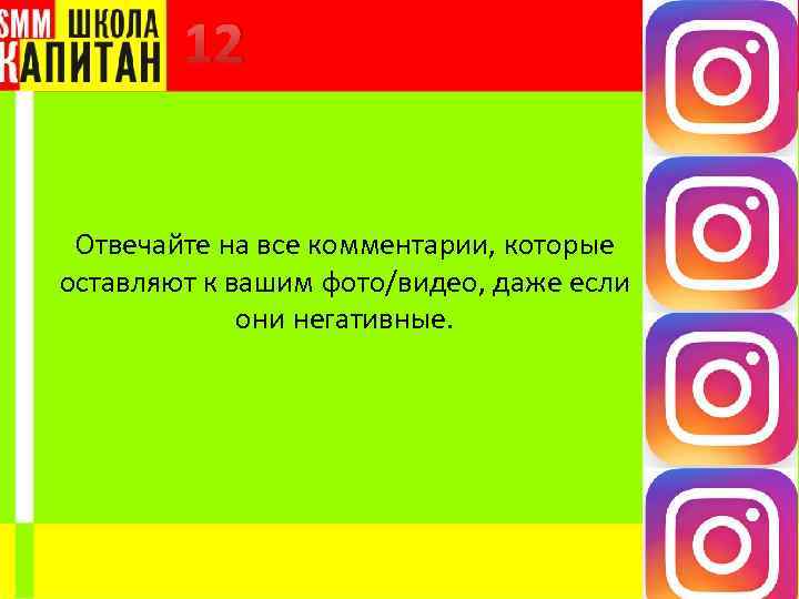 12 Отвечайте на все комментарии, которые оставляют к вашим фото/видео, даже если они негативные.