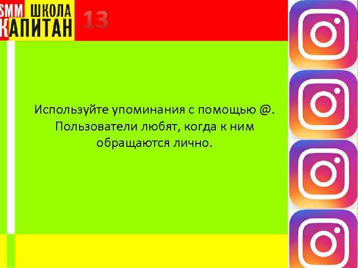13 Используйте упоминания с помощью @. Пользователи любят, когда к ним обращаются лично. 