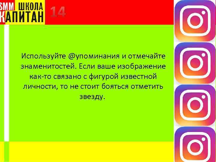 14 Используйте @упоминания и отмечайте знаменитостей. Если ваше изображение как-то связано с фигурой известной