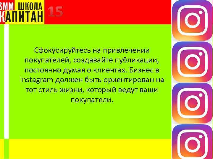 15 Сфокусируйтесь на привлечении покупателей, создавайте публикации, постоянно думая о клиентах. Бизнес в Instagram