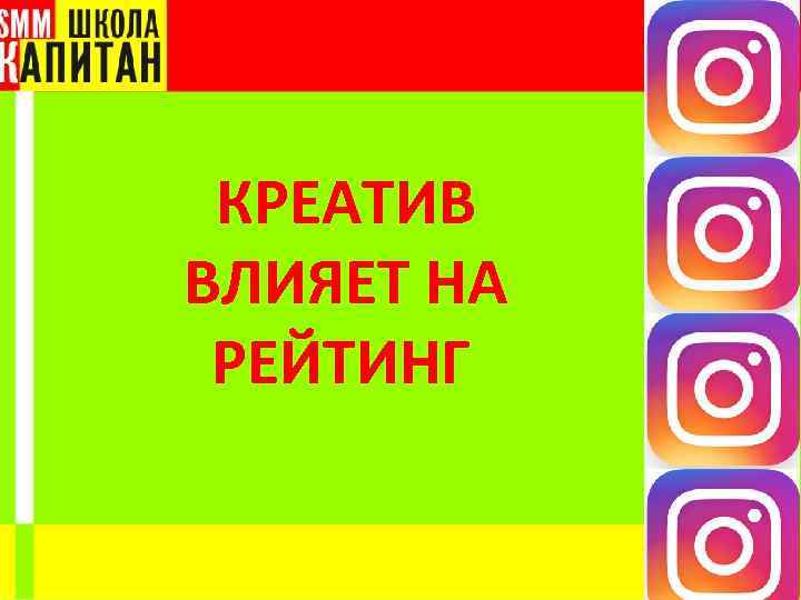 КРЕАТИВ ВЛИЯЕТ НА РЕЙТИНГ 