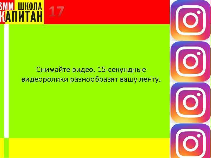 17 Снимайте видео. 15 -секундные видеоролики разнообразят вашу ленту. 
