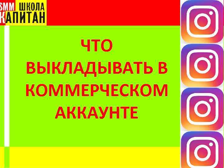 ЧТО ВЫКЛАДЫВАТЬ В КОММЕРЧЕСКОМ АККАУНТЕ 