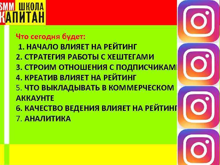 Что сегодня будет: 1. НАЧАЛО ВЛИЯЕТ НА РЕЙТИНГ 2. СТРАТЕГИЯ РАБОТЫ С ХЕШТЕГАМИ 3.