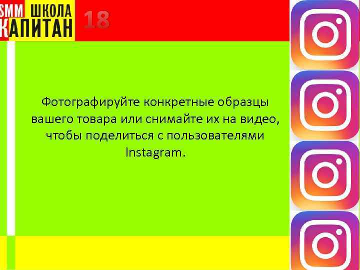 18 Фотографируйте конкретные образцы вашего товара или снимайте их на видео, чтобы поделиться с