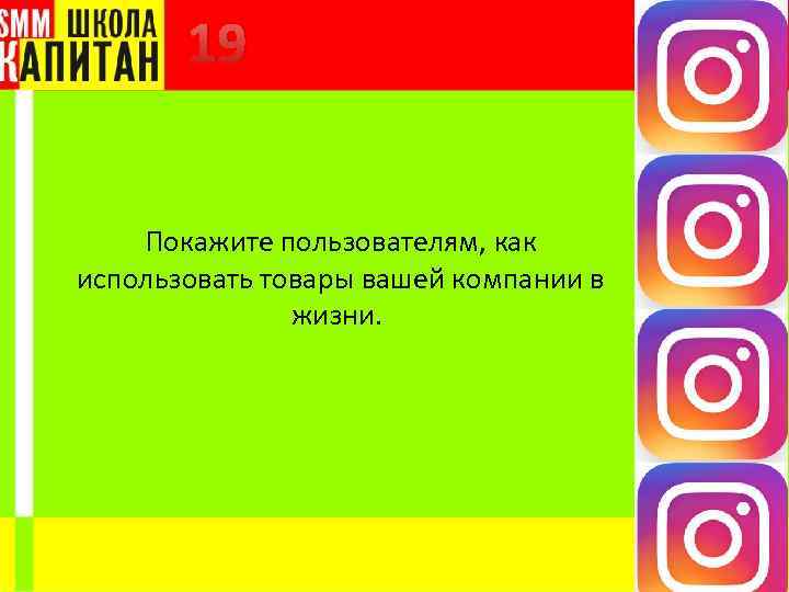 19 Покажите пользователям, как использовать товары вашей компании в жизни. 