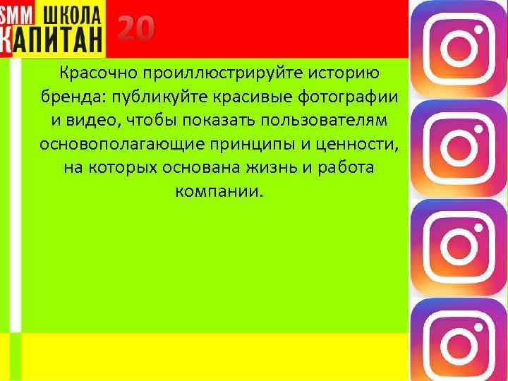 20 Красочно проиллюстрируйте историю бренда: публикуйте красивые фотографии и видео, чтобы показать пользователям основополагающие