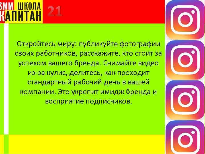 21 Откройтесь миру: публикуйте фотографии своих работников, расскажите, кто стоит за успехом вашего бренда.