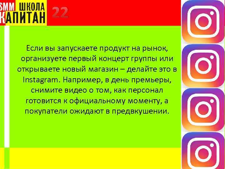 22 Если вы запускаете продукт на рынок, организуете первый концерт группы или открываете новый