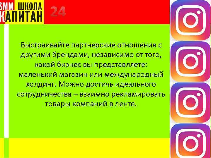 24 Выстраивайте партнерские отношения с другими брендами, независимо от того, какой бизнес вы представляете: