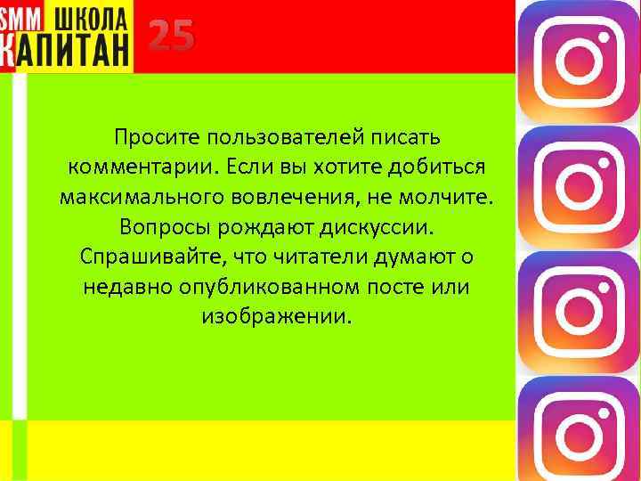 25 Просите пользователей писать комментарии. Если вы хотите добиться максимального вовлечения, не молчите. Вопросы