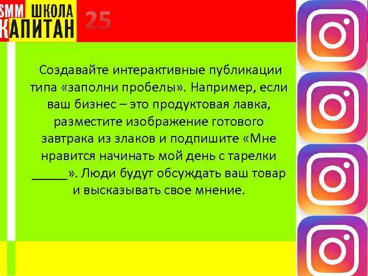 25 Создавайте интерактивные публикации типа «заполни пробелы» . Например, если ваш бизнес – это
