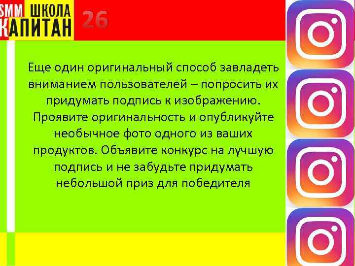 26 Еще один оригинальный способ завладеть вниманием пользователей – попросить их придумать подпись к