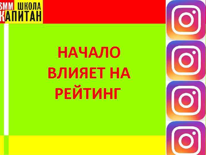 НАЧАЛО ВЛИЯЕТ НА РЕЙТИНГ 