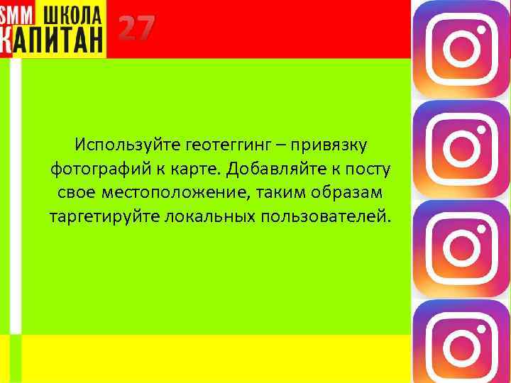 27 Используйте геотеггинг – привязку фотографий к карте. Добавляйте к посту свое местоположение, таким